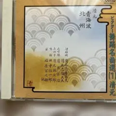 ビクター舞踊名曲選 1 清元 青海波 北州CD