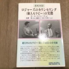 ロジャーズのカウンセリングの実際