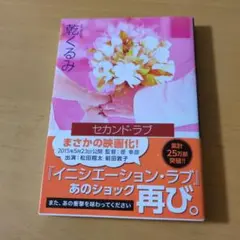 セカンド・ラブ　乾くるみ