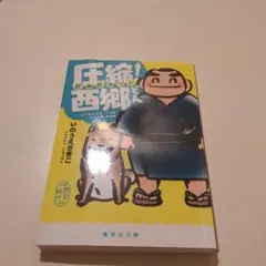 圧縮! 西郷どん