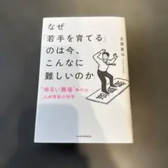 なぜ「若手を育てる」のは今、こんなに難しいのか : "ゆるい職場"時代の人材育…