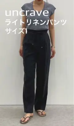 uncrave アンクレイヴ ライトリネンパンツ 東原妙子