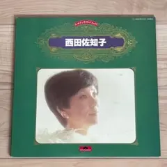 LP「ゴールデン・ダブル・デラックス 西田佐知子」2枚組