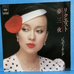 EP ジュディ・オング / リクエスト　A-1901