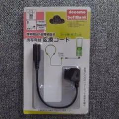 携帯電話変換コード ガラケー変換コード