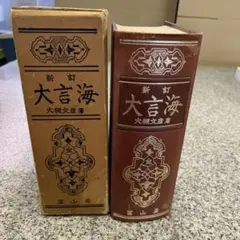 新編大言海 新編大言海 | 大槻文彦 |本 | 通販 | Amazon