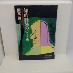知的経験のすすめ 何んでも逆説にして考えよ