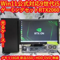 極上ゲーミングセット9世代Corei5/メ16/SSD+HDD/RTX2060