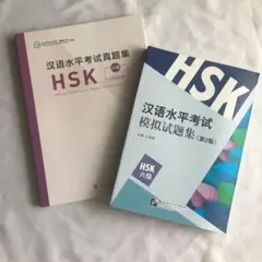 値下げ　2冊　HSK6級　過去問題集　過去問　模擬試験　問題集 2025年最新】hsk6級 過去問の人気アイテム - メルカリ