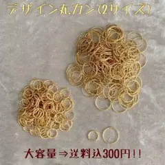 《おすそわけ》デザイン丸カン（2サイズ） おまとめがお得
