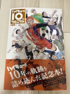 ハイキュー!! 10thクロニクル 記念本