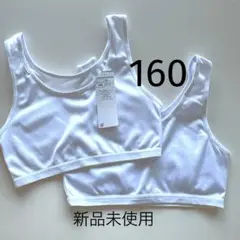 新品未使用　肌着　ソフトカップ　カップ付き　ハーフトップ　160 タグ付き
