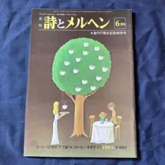 詩とメルヘン 昭和55年 6月号