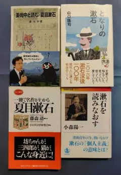 夏目漱石 関連書籍 4冊セット