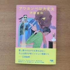 アワヨンべは大丈夫　伊藤亜和