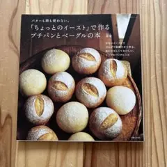 「ちょっとのイースト」で作るプチパンとベーグルの本 : バターも卵も使わない。