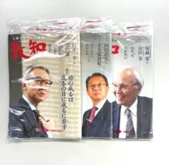 【新品・未開封】　致知　2025年　3月　4月　5月　セット
