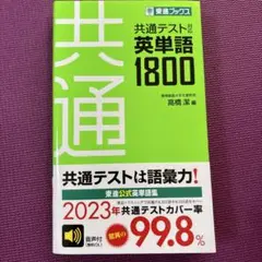 共通テスト対応英単語1800