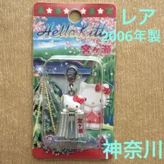 ご当地キティ　神奈川限定　宮ヶ瀬ダムバージョン　ファスナーマスコット　根付