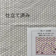 ホビーラホビーレ　刺し子布【お花畑】　　　　　仕立て済み