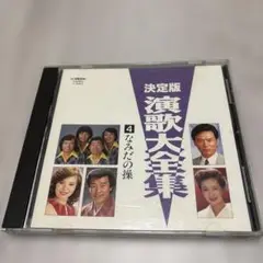 演歌大全集 涙の操　花と蝶　伊勢崎ブルース　帰ってこいよなど全16曲　CD