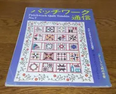 パッチワーク通信　No.7