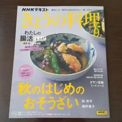 きょうの料理　2024年9月号