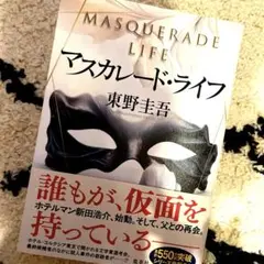 マスカレード・ライフ