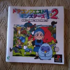 ドラゴンクエストモンスターズ1・2 ゲームガイド