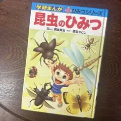 昆虫のひみつ〜学研まんが　新ひみつシリーズ