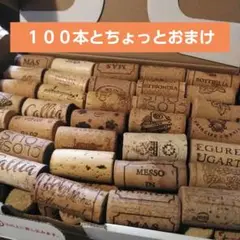 コルク素材 多数セット １００本とちょっとおまけ