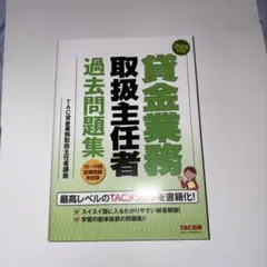 2025年度版 貸金業務取扱主任者 過去問題集