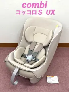 チャイルドシート　コンビ会社製　コッコロS UX　型式CV-01X コッコロ S UX コンビ(チャイルドシート)のレンタル-点検清掃済