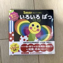 【新品未使用】Sassy いろいろぱっ 知育絵本