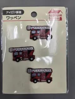 消防車アイロン接着ワッペン3個セット