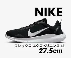 NIKE ナイキ　フレックス エクスペリエンス 12 ブラック　27.5cm
