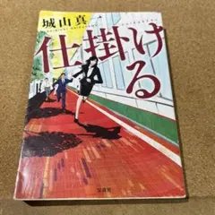 仕掛ける