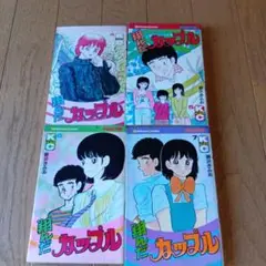 ★レトロ品★翔んだカップル 4.5.6.7巻★4冊★昭和55年発行★