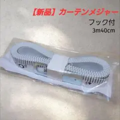 【新品】カーテン 採寸専用 メジャー　新生活のご準備に　引越し　模様替え
