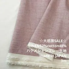S4X/5702-01◆3m 感謝祭/リネン混シャンブレー生地/アパレル