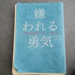 嫌われる勇気