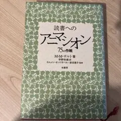 【処分：999→750】読書へのアニマシオン : 75の作戦