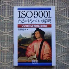 ISO9001わかりやすい解釈