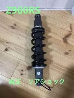 Z900RS ノーマルリアショクアブソーバー リアサス