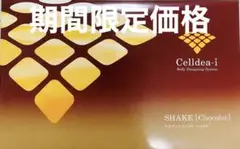 ダイアナ セルディア ショコラ