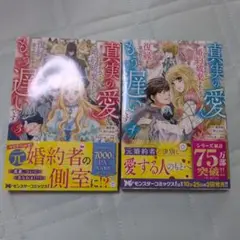 真実の愛を見つけたと言われて婚約破棄されたので、復縁を迫られても今… 3，4