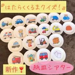 ◉紙皿シアター◉【はたらくくるまクイズ！】★保育 育児 誕生会★