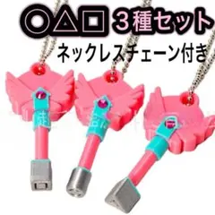 イカゲーム かくれんぼ　カギ　3種類セット　脱出ゲーム　ネックレス　チェーン付き