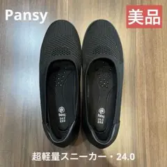 Pansy パンジースニーカー24.0