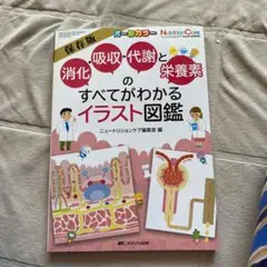 消化吸収代謝と栄養素のすべてがわかるイラスト図鑑